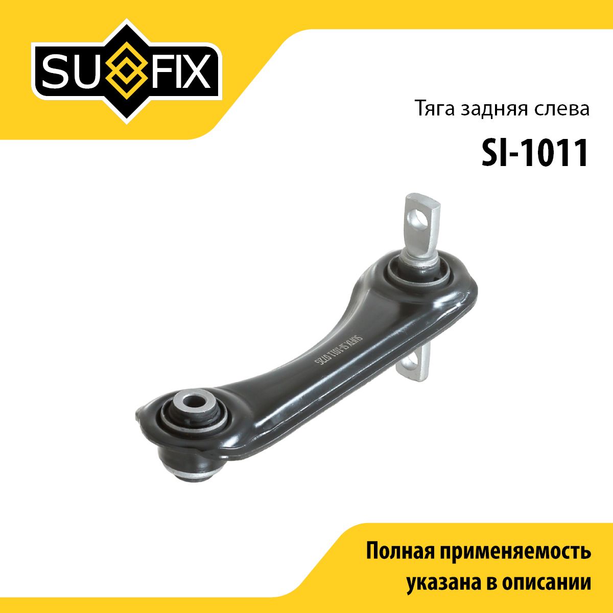 SUFIX Рычаг подвески, арт. SI-1011, 1 шт.