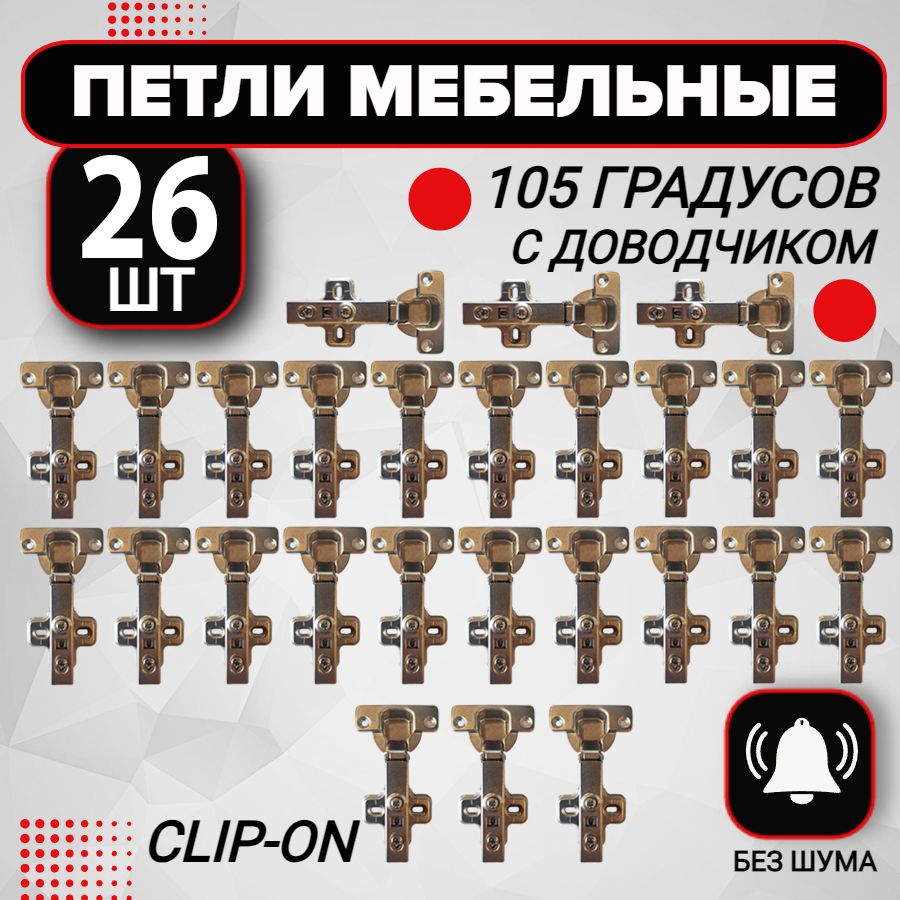 Петля мебельная с доводчиком 26 шт clip-on 105 градусов