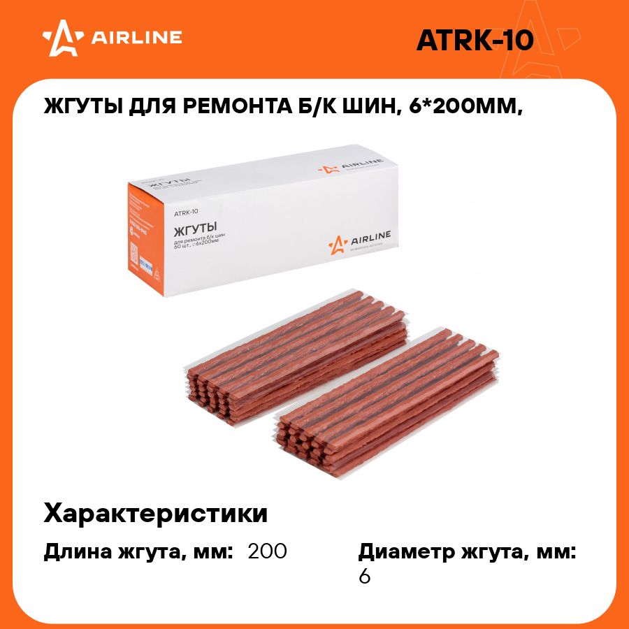 Жгуты для ремонта б/к шин, 6*200мм, 60 шт, коричневые, ПВХ подложка, в коробке AIRLINE ATRK-10