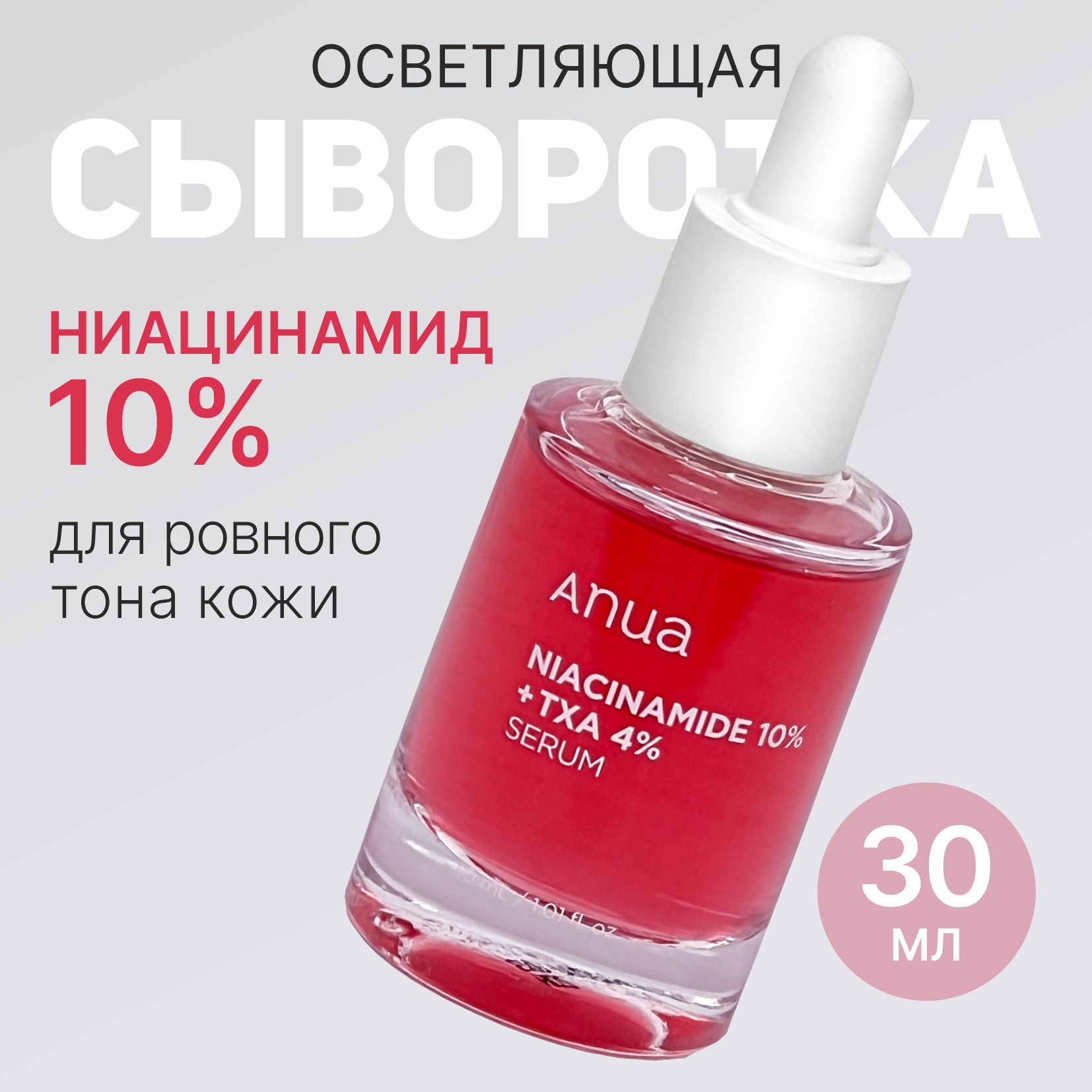 Осветляющая сыворотка с транексамовой кислотой Anua Niacinamide 10% + TXA 4% Serum 30 мл