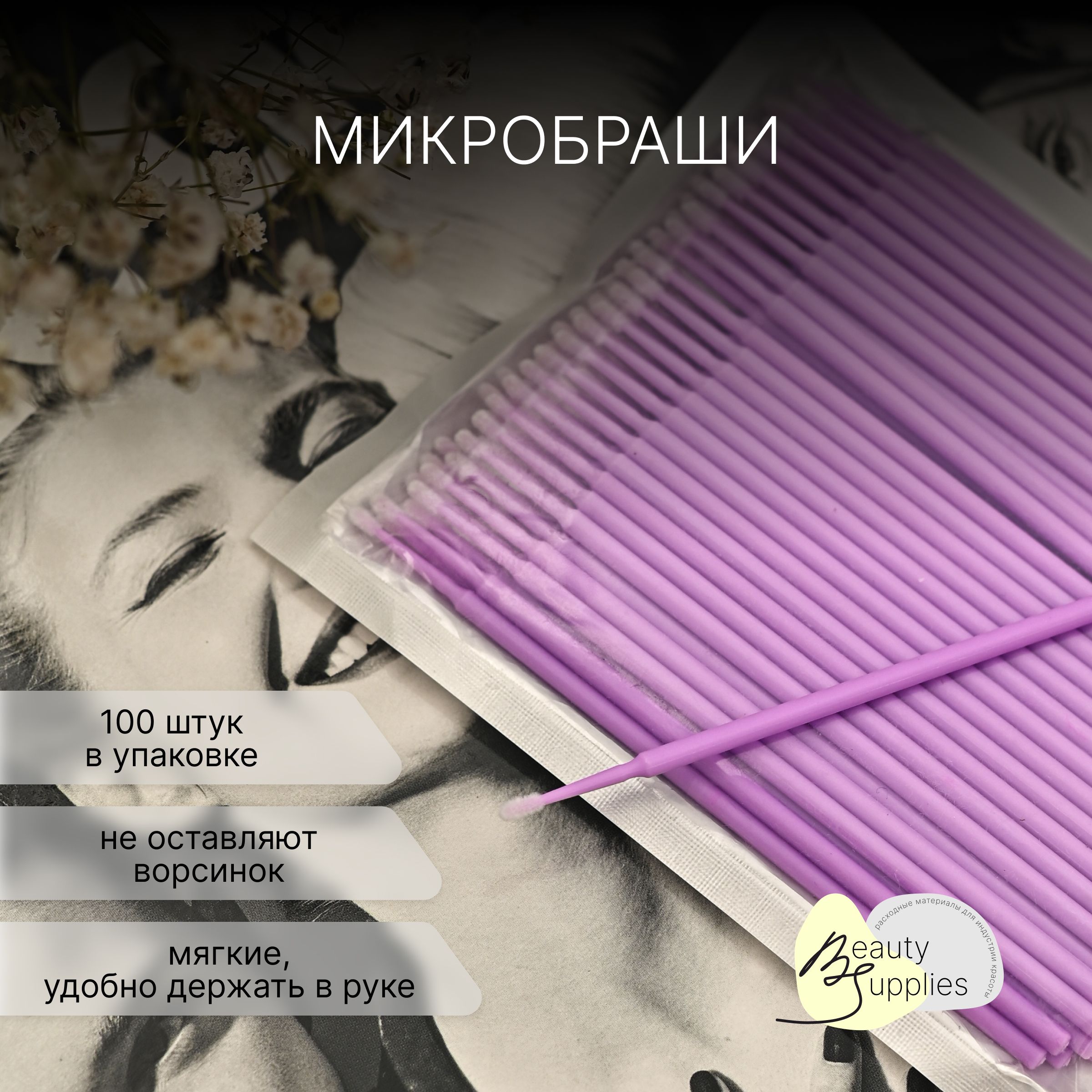 Микробраши