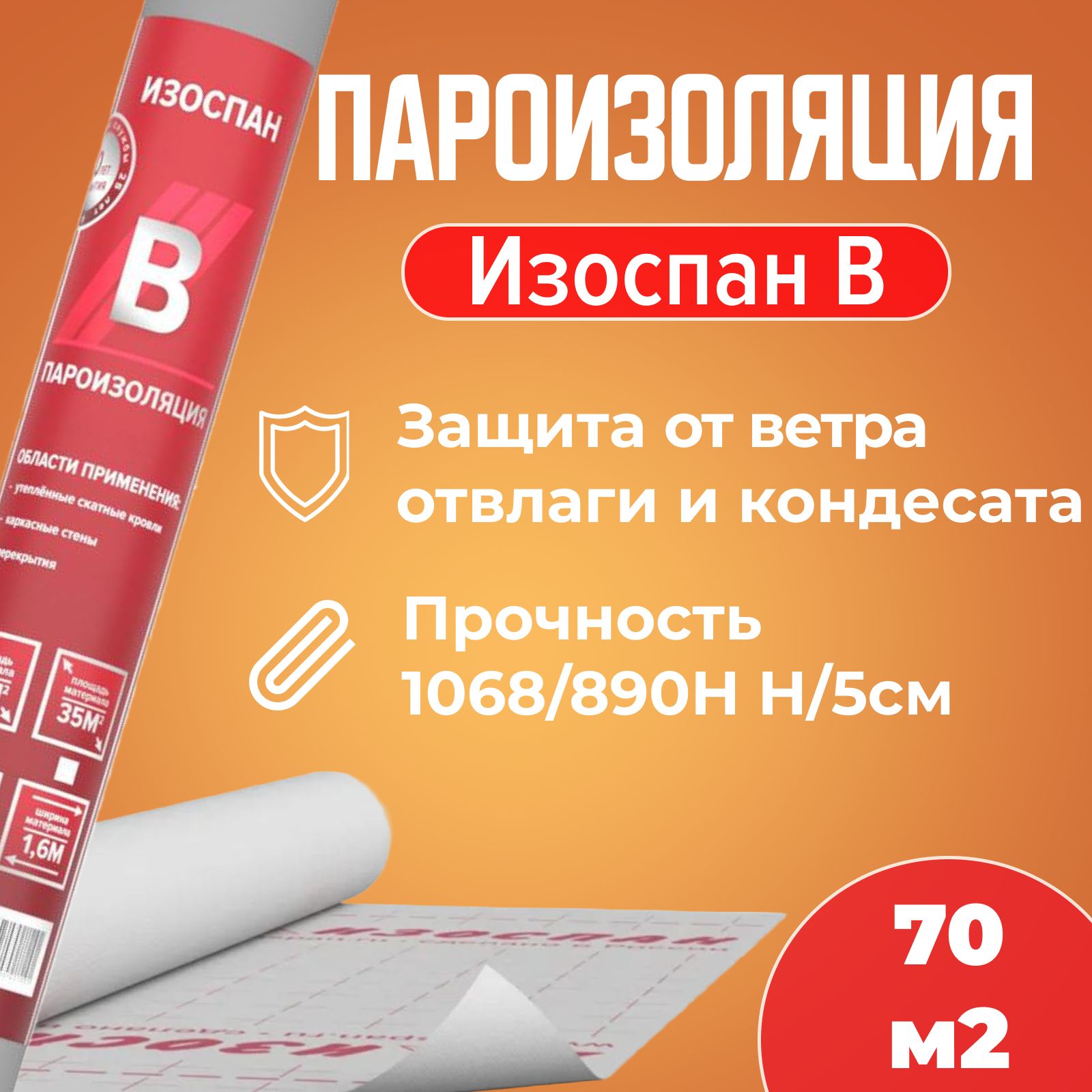 ИзоспанB(70м2)Пароизоляция