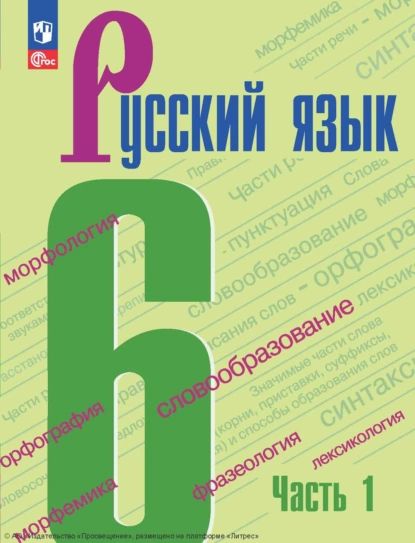 Русский язык. 6 класс. Часть 1 | Дейкина Алевтина Дмитриевна, Ладыженская Таиса Алексеевна | Электронная книга