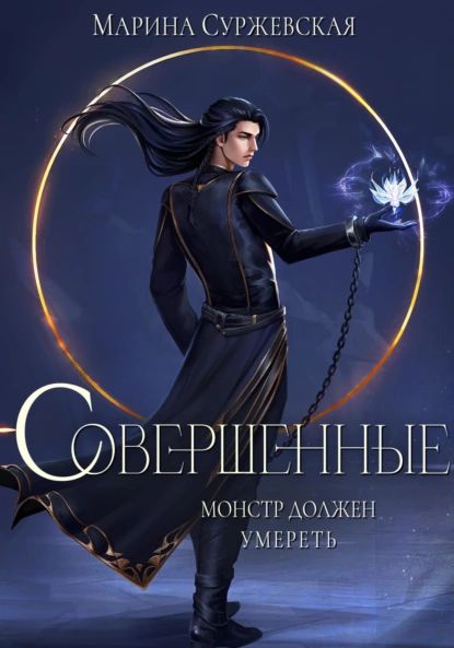 Совершенные | Суржевская Марина | Электронная книга