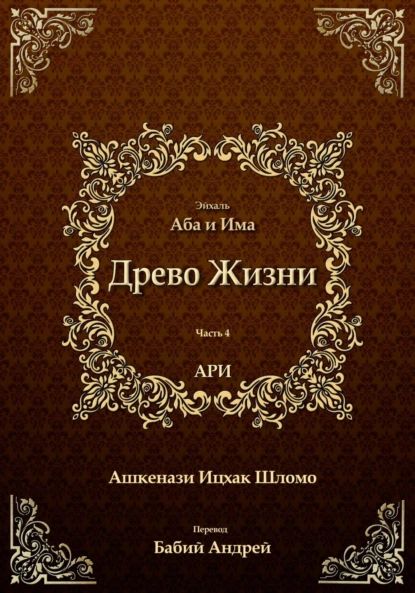 Древо Жизни. Эйхаль Аба и Има | Рабби Ицха́к Лу́рия бен Шломо Ашкена́зи Ари | Электронная книга