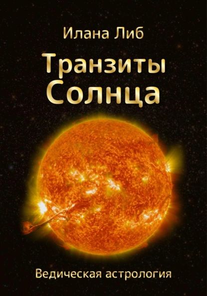 Транзиты Солнца | Либ Илана | Электронная книга