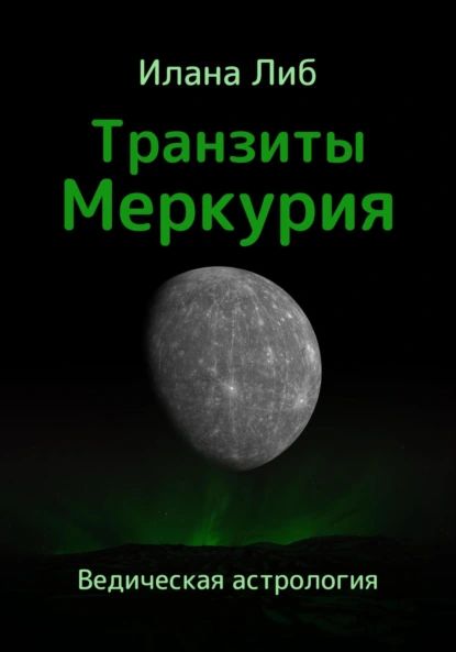 Транзиты Меркурия | Либ Илана | Электронная книга