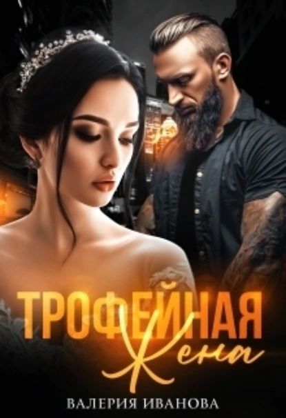 Трофейная жена | Иванова Валерия | Электронная книга