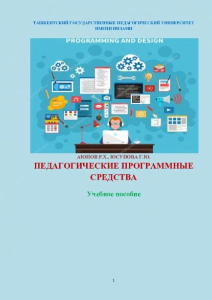 Педагогические программные средства | Равшан Аюпов | Электронная книга