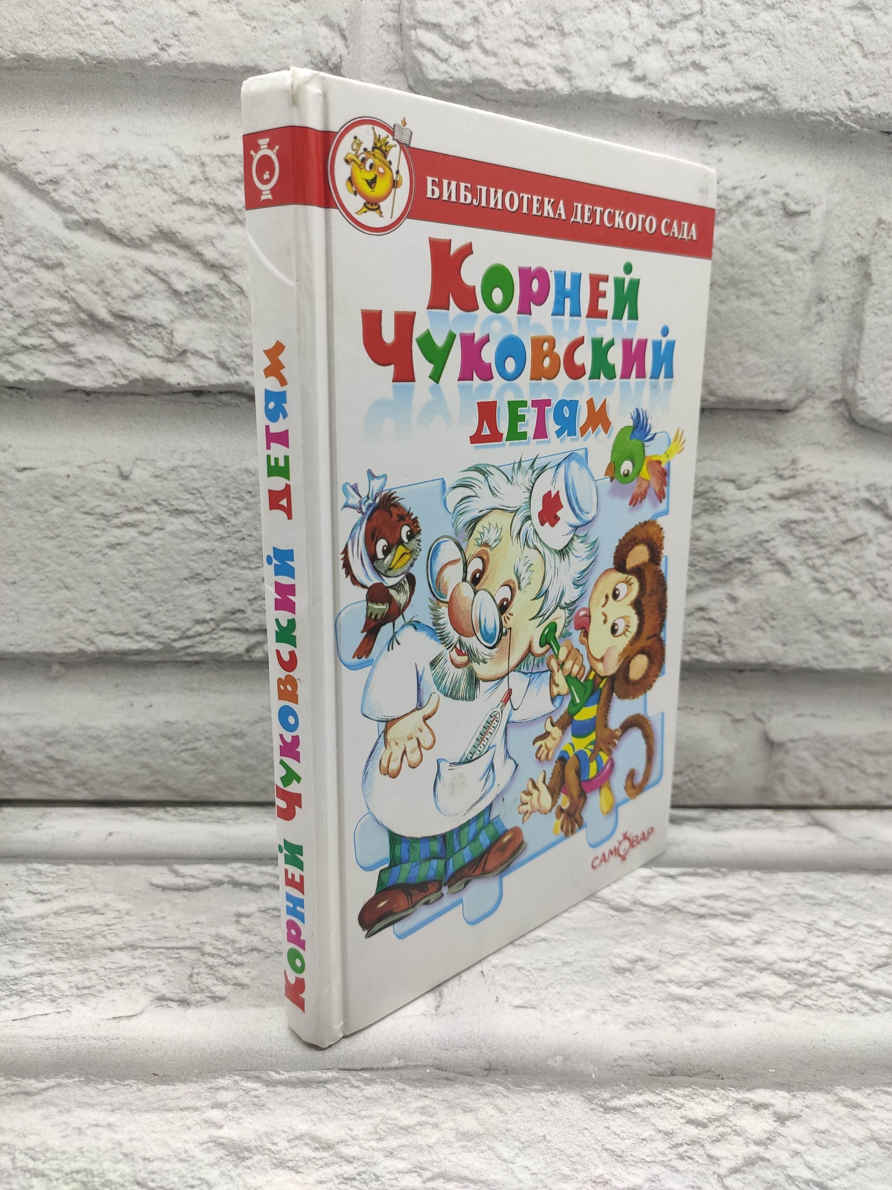 Корней Чуковский детям (сборник) | Чуковский Корней Иванович