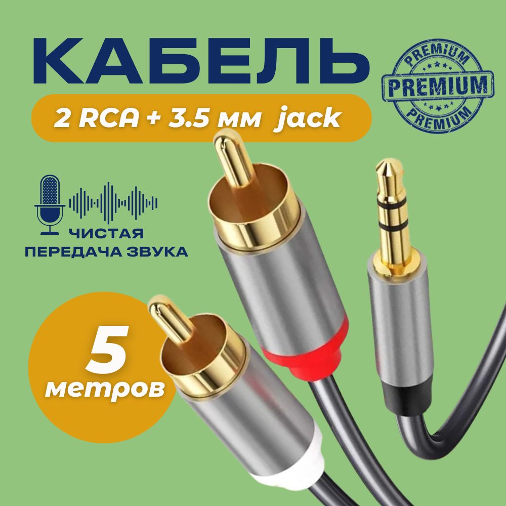 АудиокабельPremiumAUXтюльпаны3.5ммRCA2(папа)-3.5Jack(папа)5м