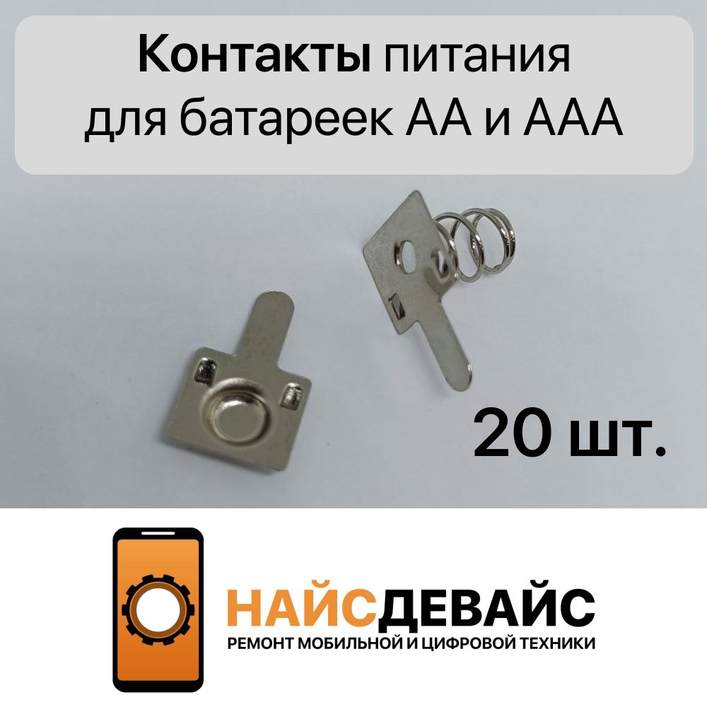 КонтактыдлябатареекААилиААА-20шт