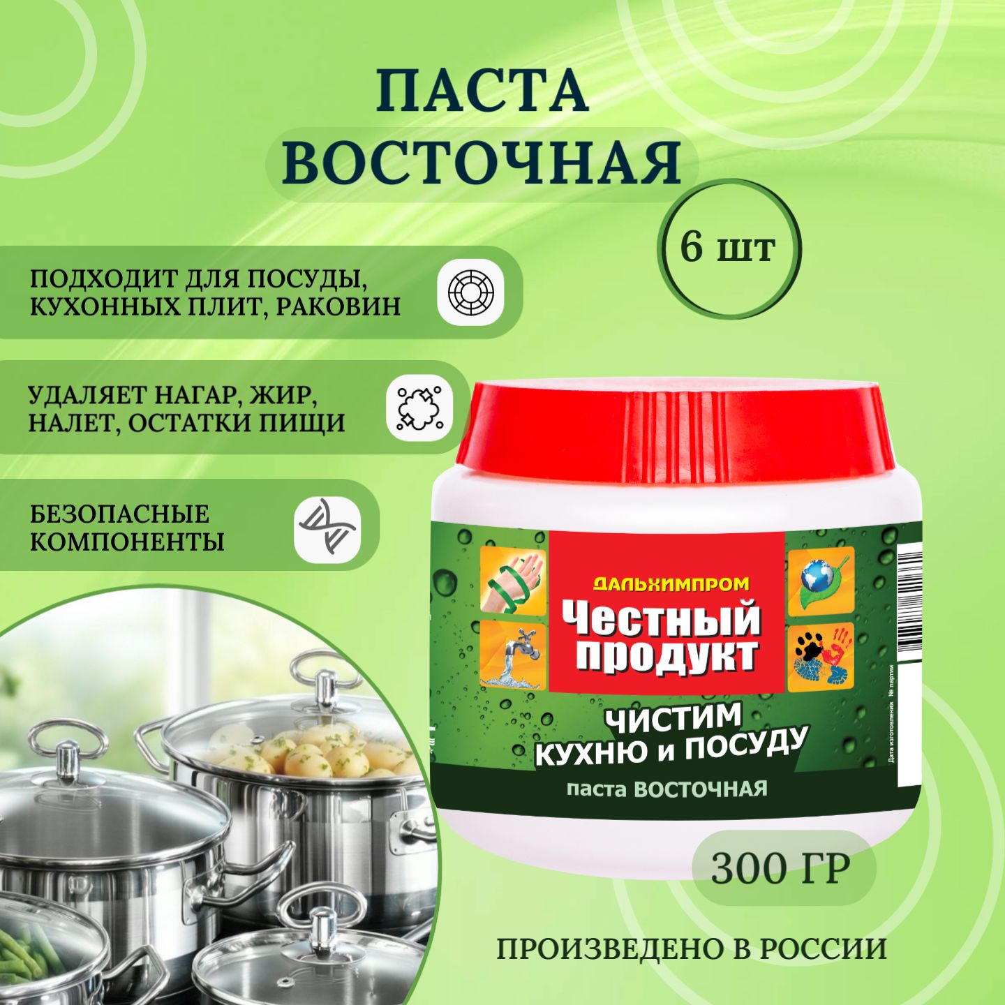 ЧестныйпродуктЧистящаяпаста"Восточная",чистимкухнюипосуду,6штх300гр,Дальхимпром