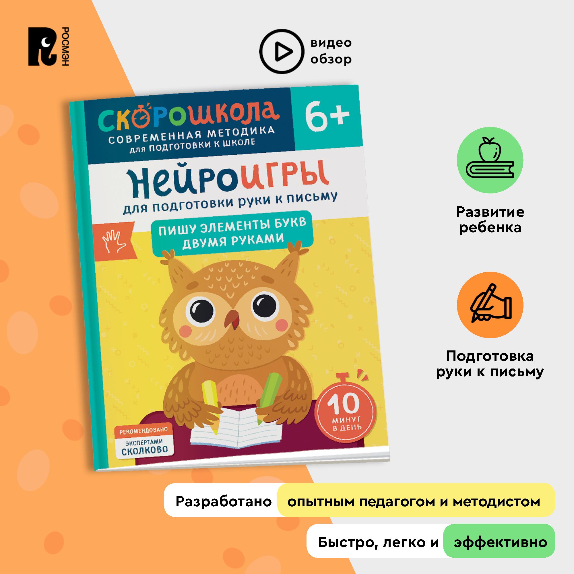 Скорошкола. Нейроигры для подготовки руки к письму