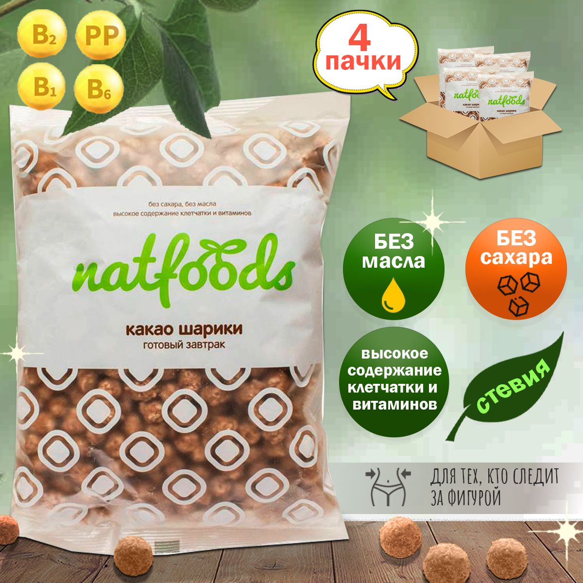 Какао шарики "Natfoods" без сахара 100 гр, (4 шт в наборе)