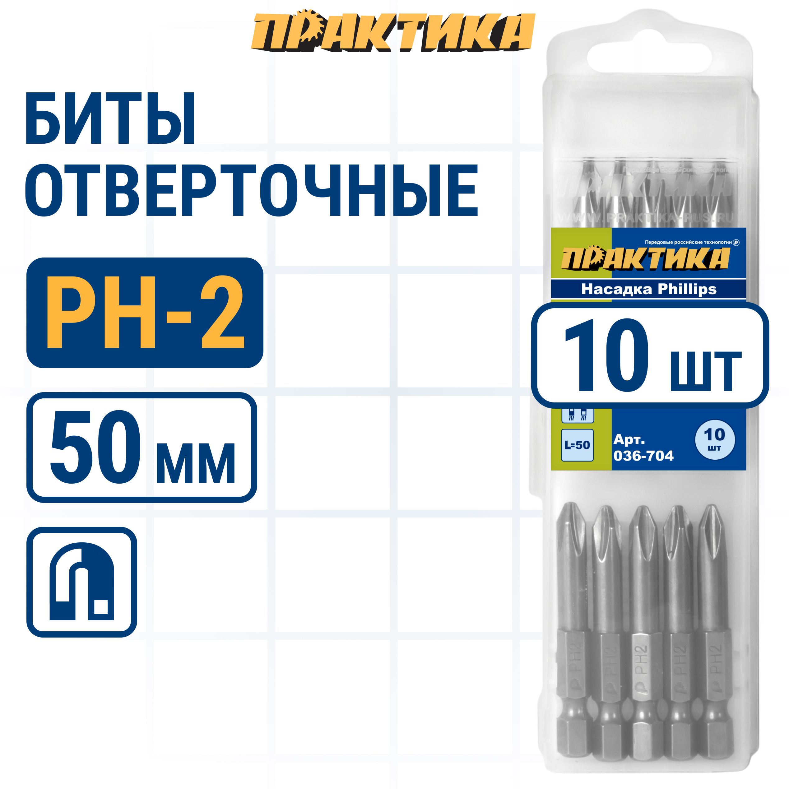 Биты для шуруповертов / бита отверточная ПРАКТИКА "Профи" PH-2 х 50мм (10шт)