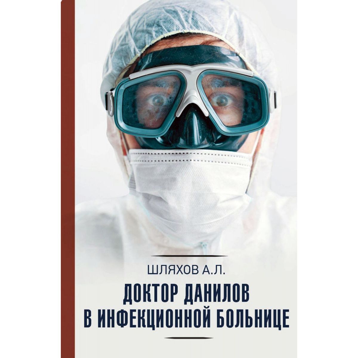 Андрей Шляхов: Доктор Данилов в инфекционной больнице | Шляхов Андрей