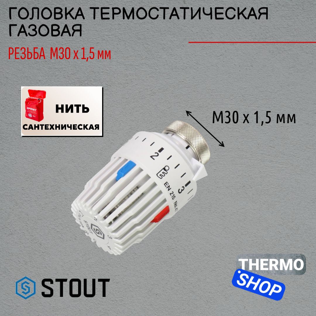 Головка термостатическая, газовая M30x1,5