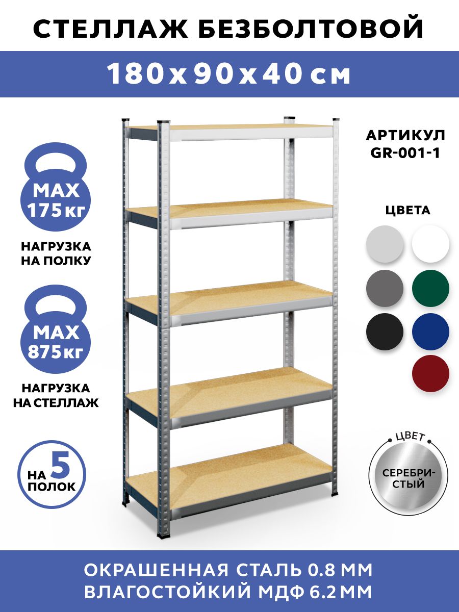 СтеллажметаллическийбезболтовойGASTRORAGGR-001-1,5полокМДФ,размеры180х90х40см