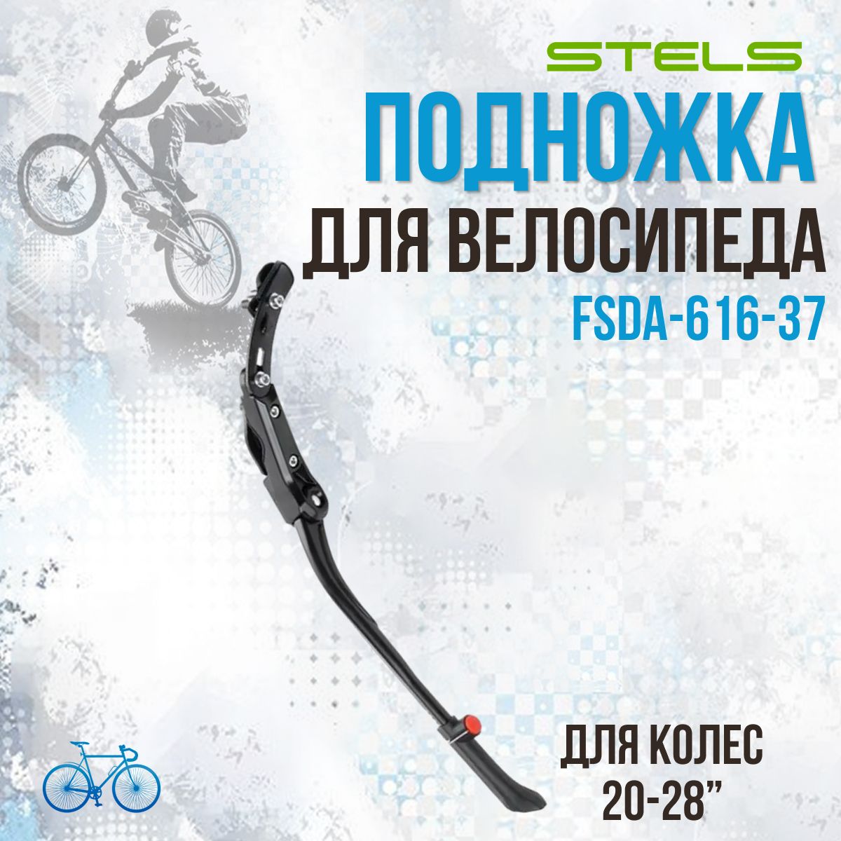 Подножка велосипедная STELS 20"-28" FSDA-616-37