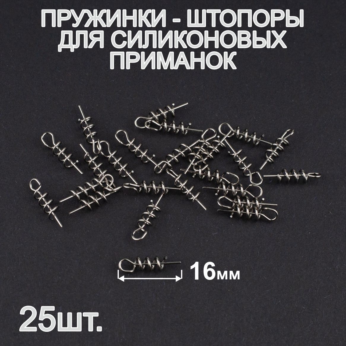 Пружинка-штопордлясиликоновыхприманок,16мм,25шт.Ввёртышдляофсетногокрючка.