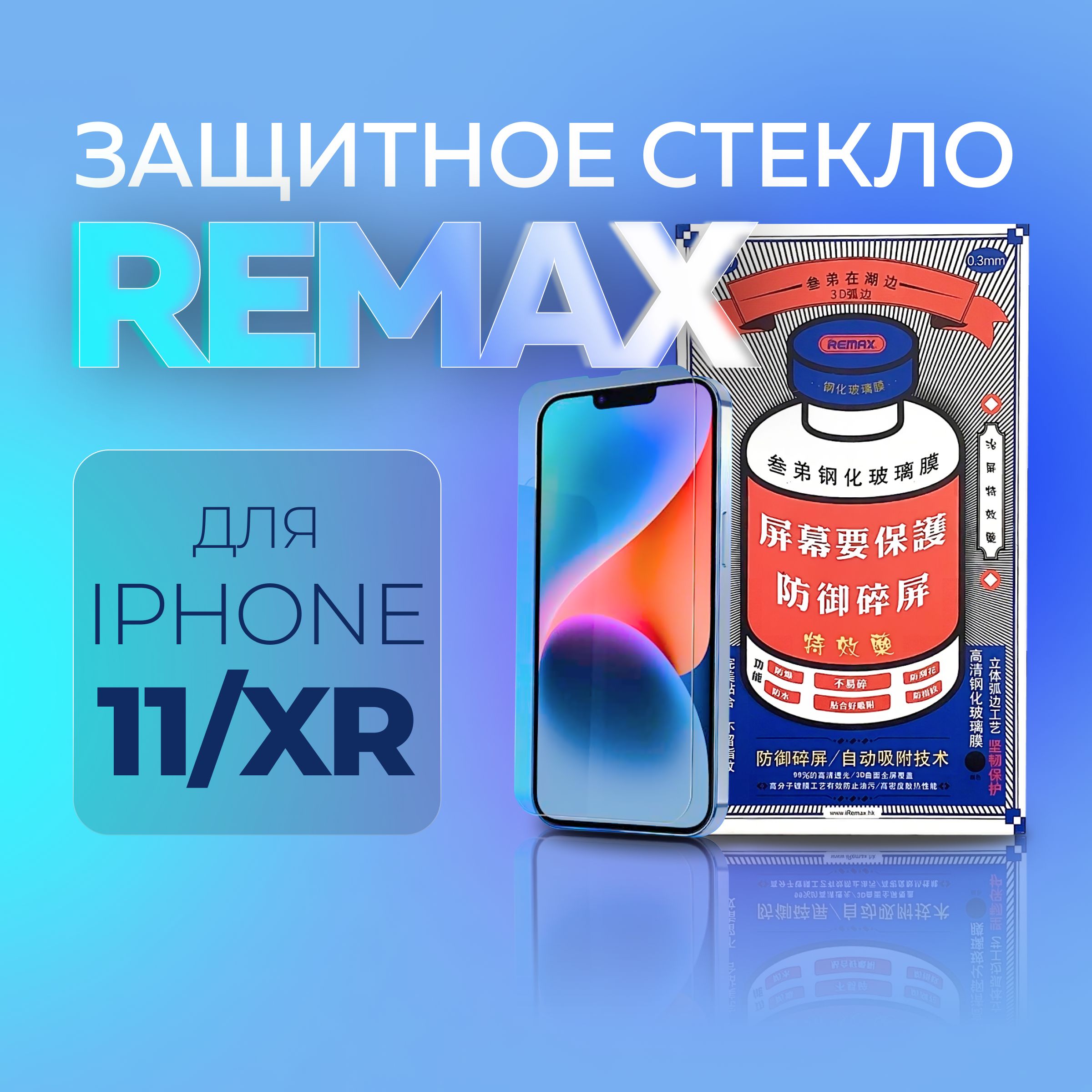 Защитное стекло на iPhone 11 / XR от Remax, серия GL-27