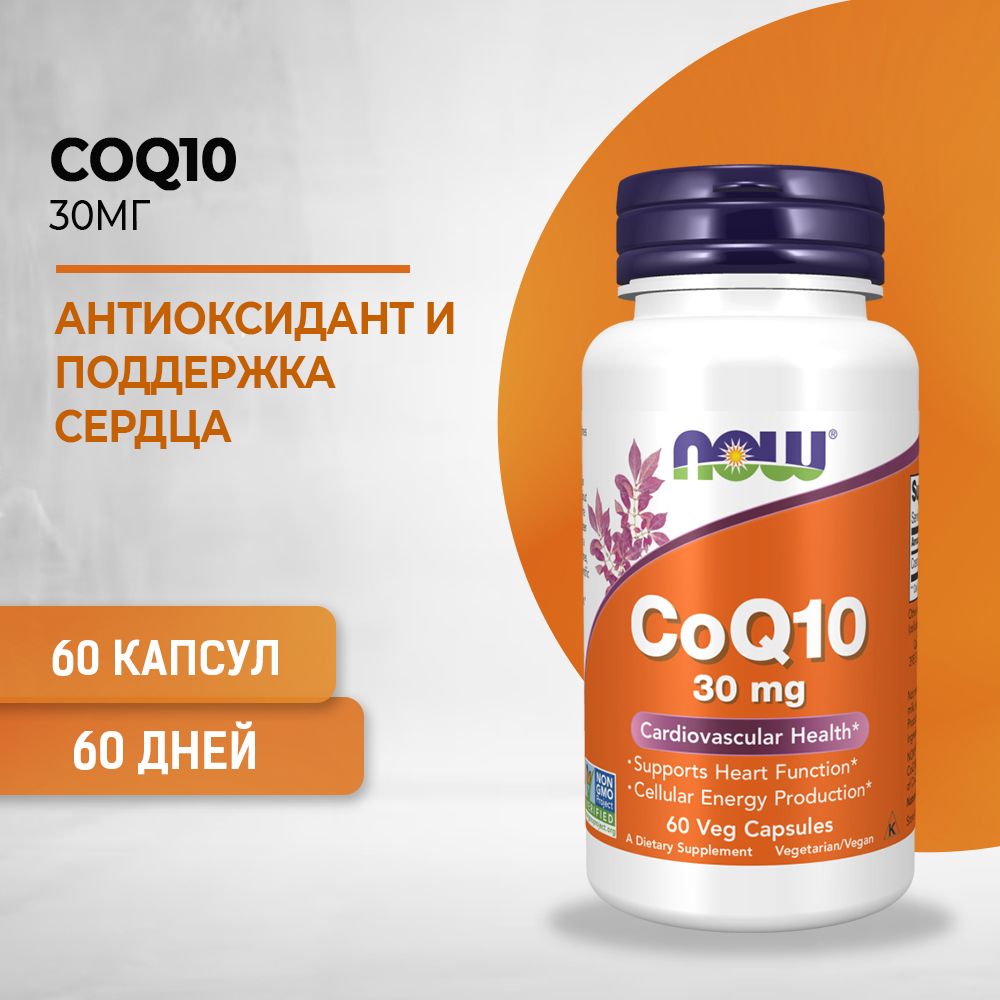 NOW Кофермент Q10, CoQ10, 30 мг 60 капсул массой 516 мг