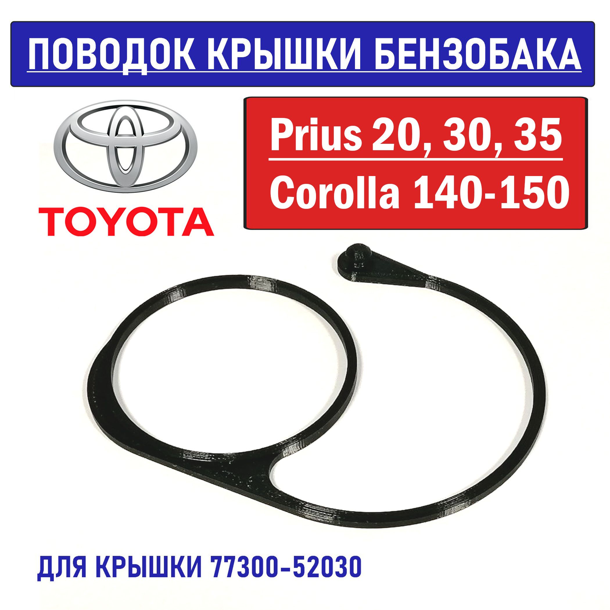 Поводок-держатель тросик хомут крышки бензобака Toyota Prius Corolla