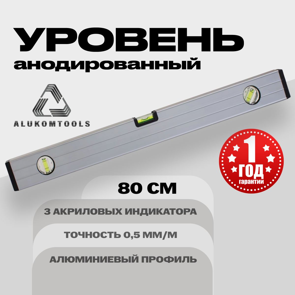 Уровень алюминиевый анодированный 80 см ALUKOMTOOLS