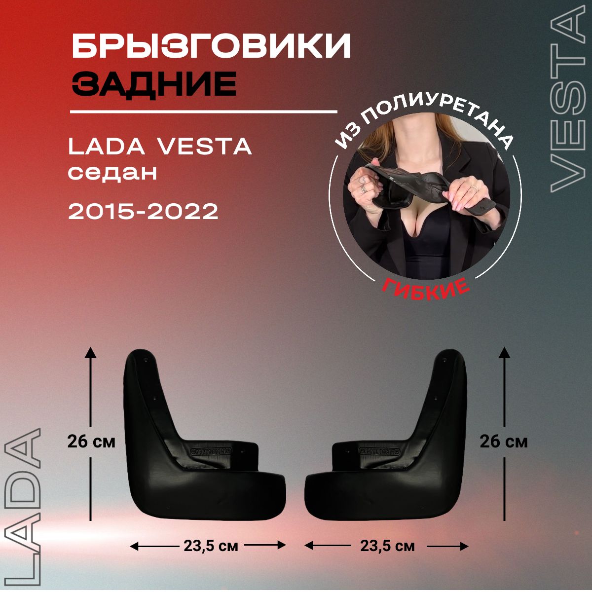 Брызговики задние, подходят для Lada Vesta седан (2015-2022), полиуретановые, 2 шт.