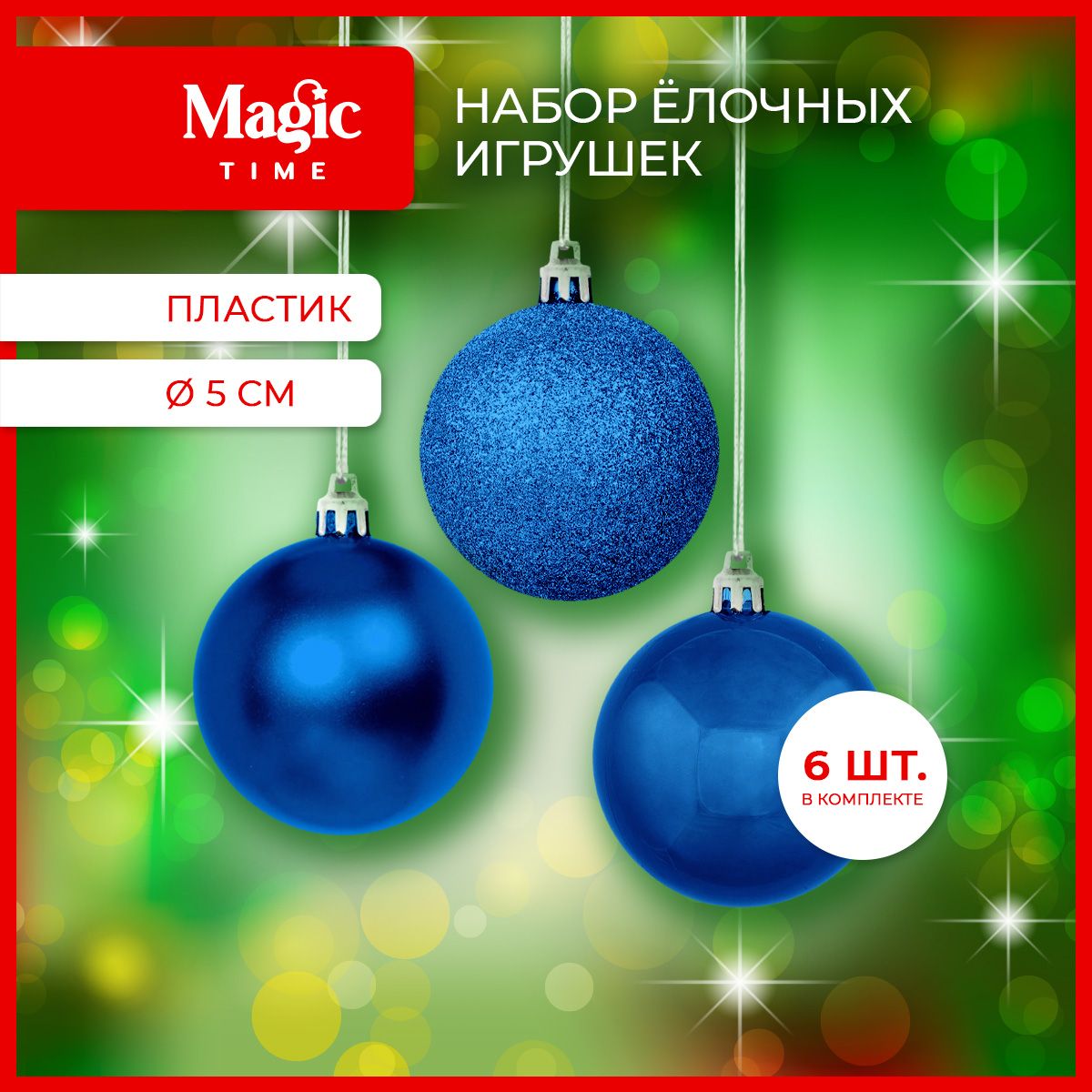 Елочные игрушки Magic Time набор новогодних синих шаров 6 шт. 5 см