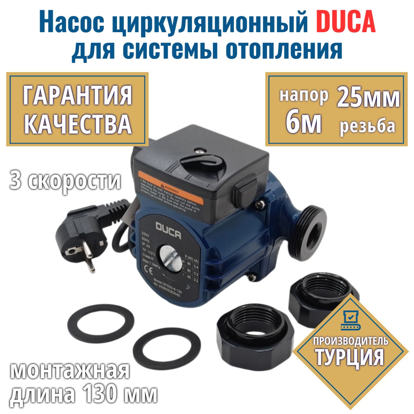 Циркуляционный насос для отопления 25/6 Duca XPS 25-6-130