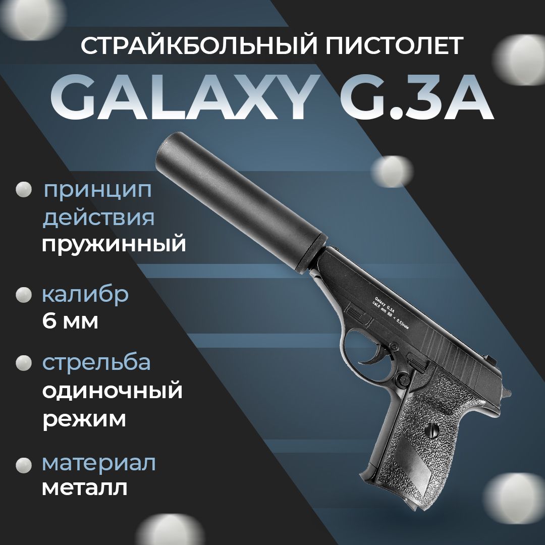 Пистолет софтэйр Galaxy G.3A, пружинный, цвет: черный, 6 мм