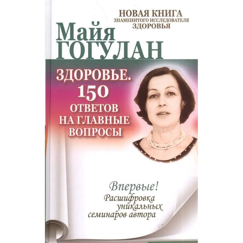 Здоровья. 150 ответов на главные вопросы