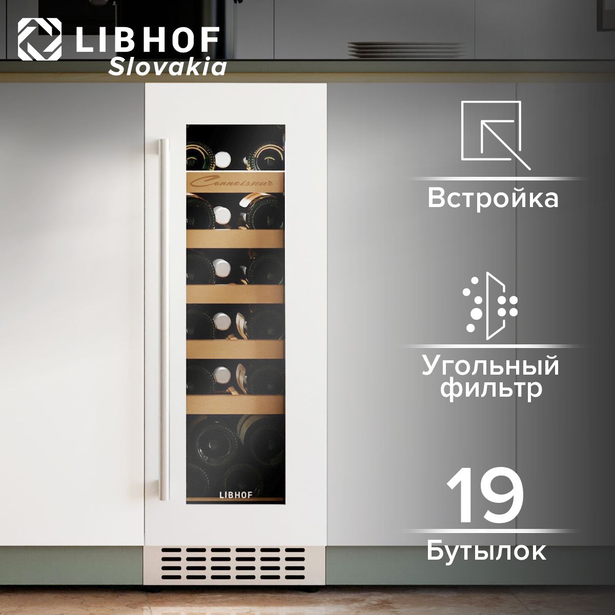 Винный шкаф Libhof Connoisseur CX-19 white, 19 бутылок, компрессорный винный холодильник