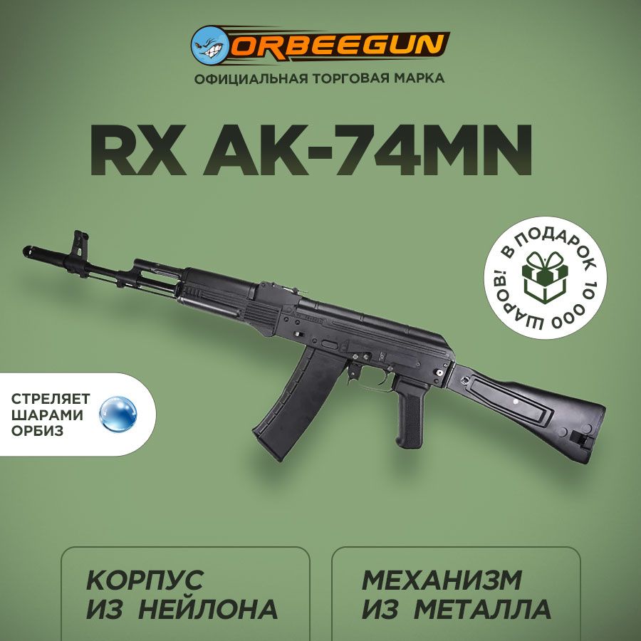 ОрбибольныйавтоматRXAK-74MNчерныйОрбиган10+