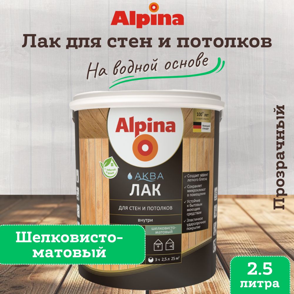 Лак акриловый по дереву Alpina Аква Лак для стен и потолков, шелковисто-матовый, 2.5 л