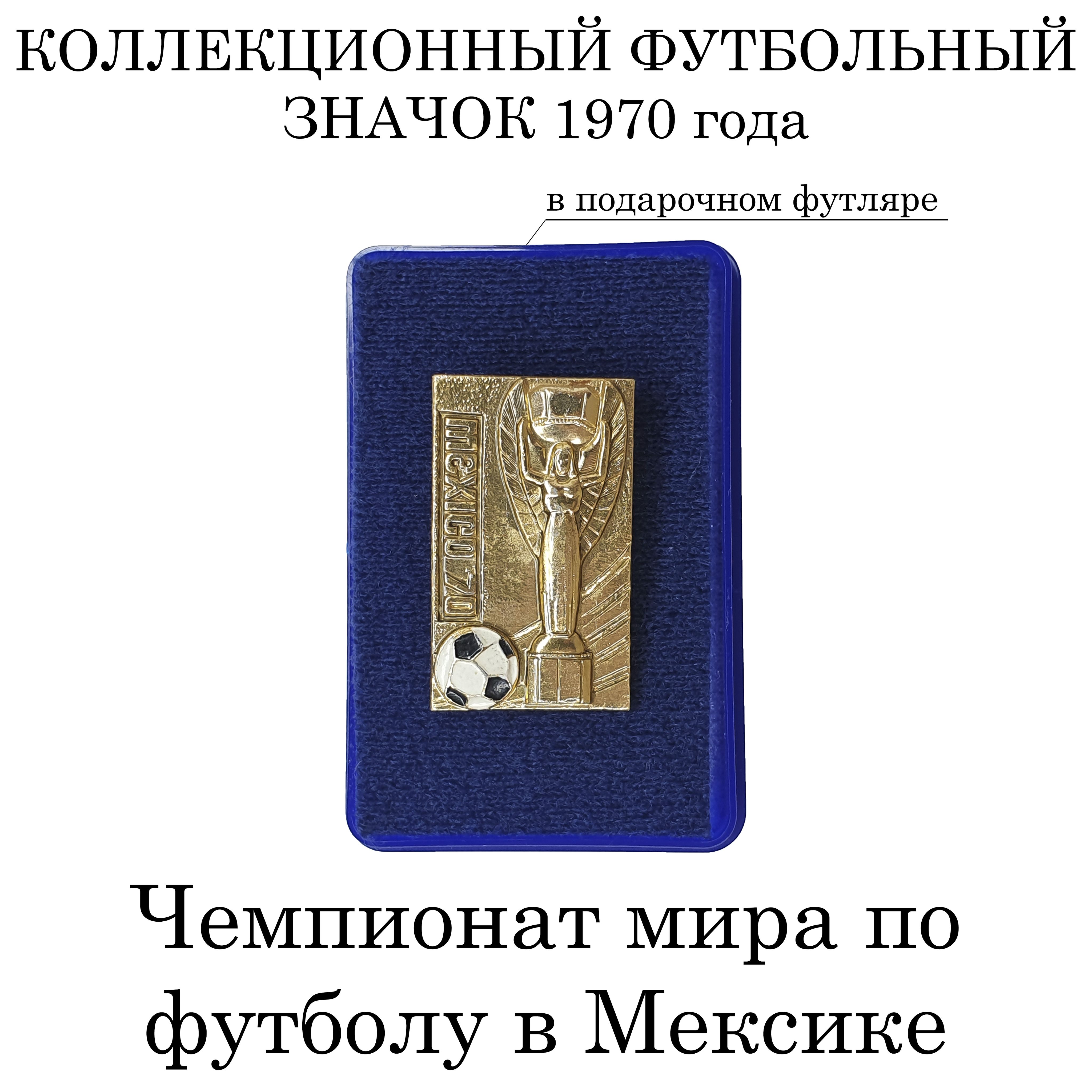 Коллекционный футбольный значок 1970 года "Чемпионат мира"