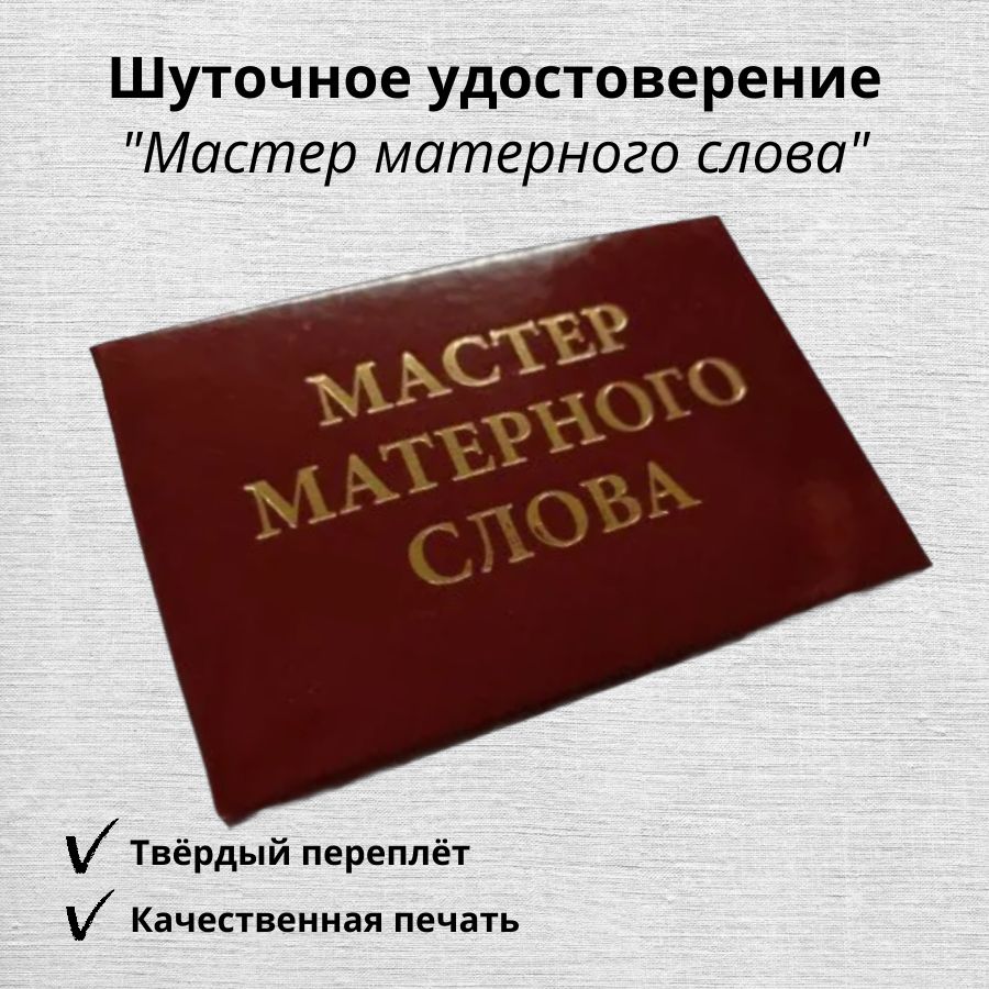 Шуточное удостоверение Мастер матерного слова, корочка, ксива