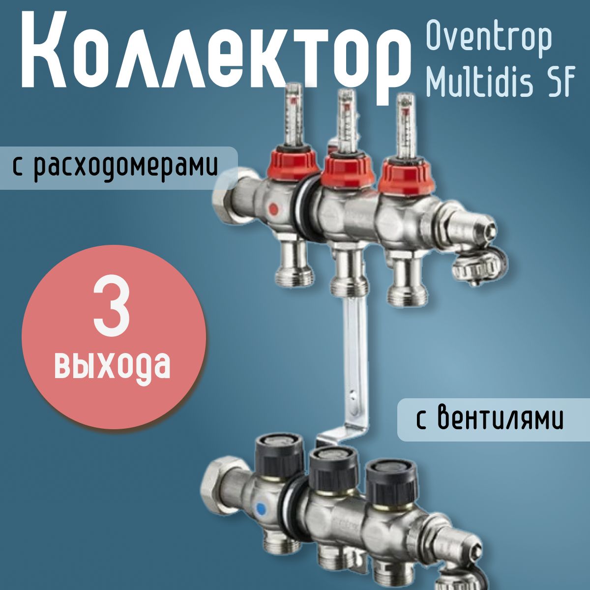 Распределительный коллектор Oventrop Multidis SF 1" (3 контура) с расходомерами, с вентилями для теплого пола 1404353