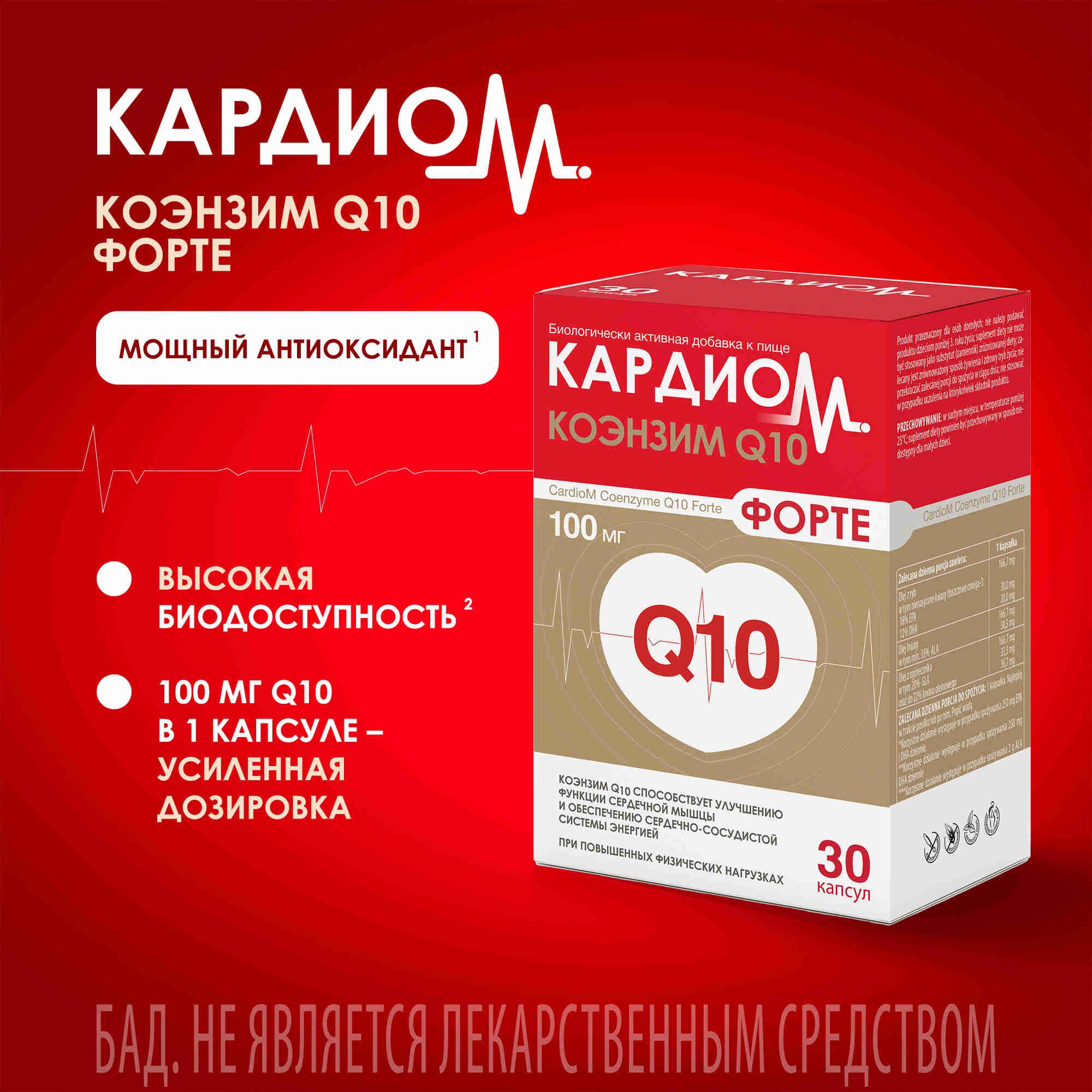 КардиоМ Коэнзим Q10 Форте, витамины для сердца и сосудов, 100 мг, 30 капсул