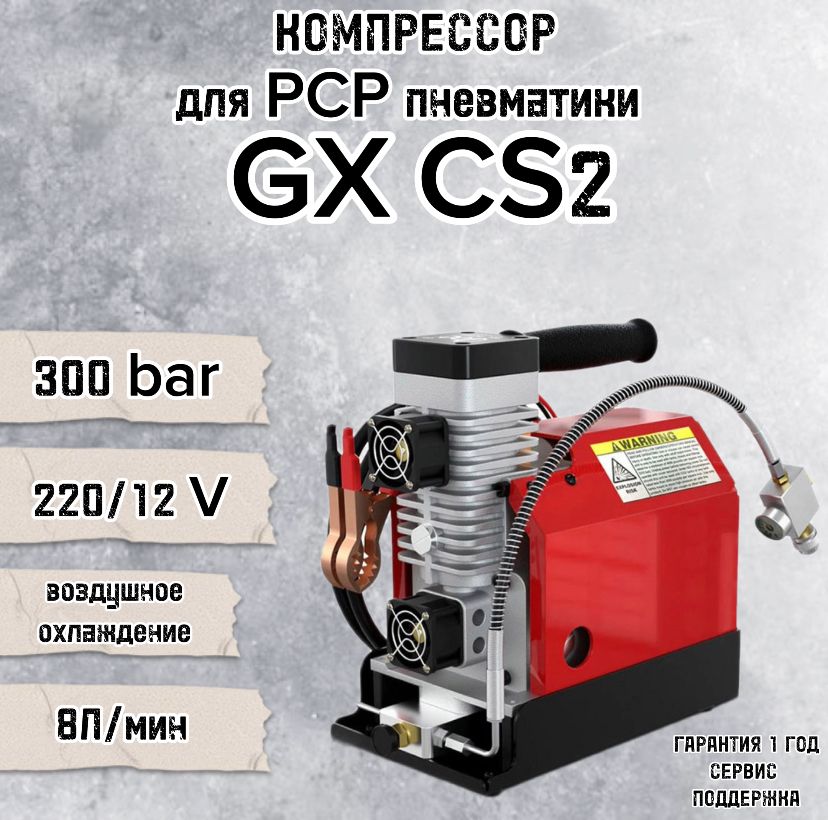 Компрессор высокого давления для PCP GX 12/220V