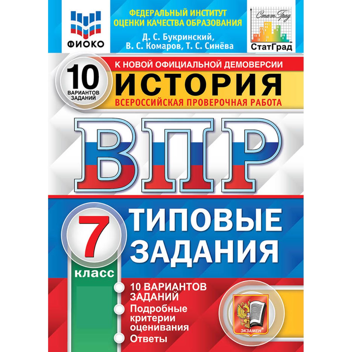 ВПР история 7 класс. Типовые задания. 10 вариантов ФГОС | Букринский Даниил Сергеевич, Комаров Виктор Сергеевич