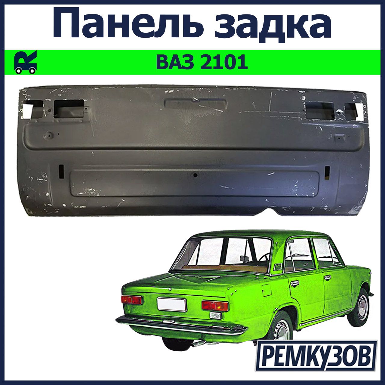 ПанельзадкаВАЗ2101