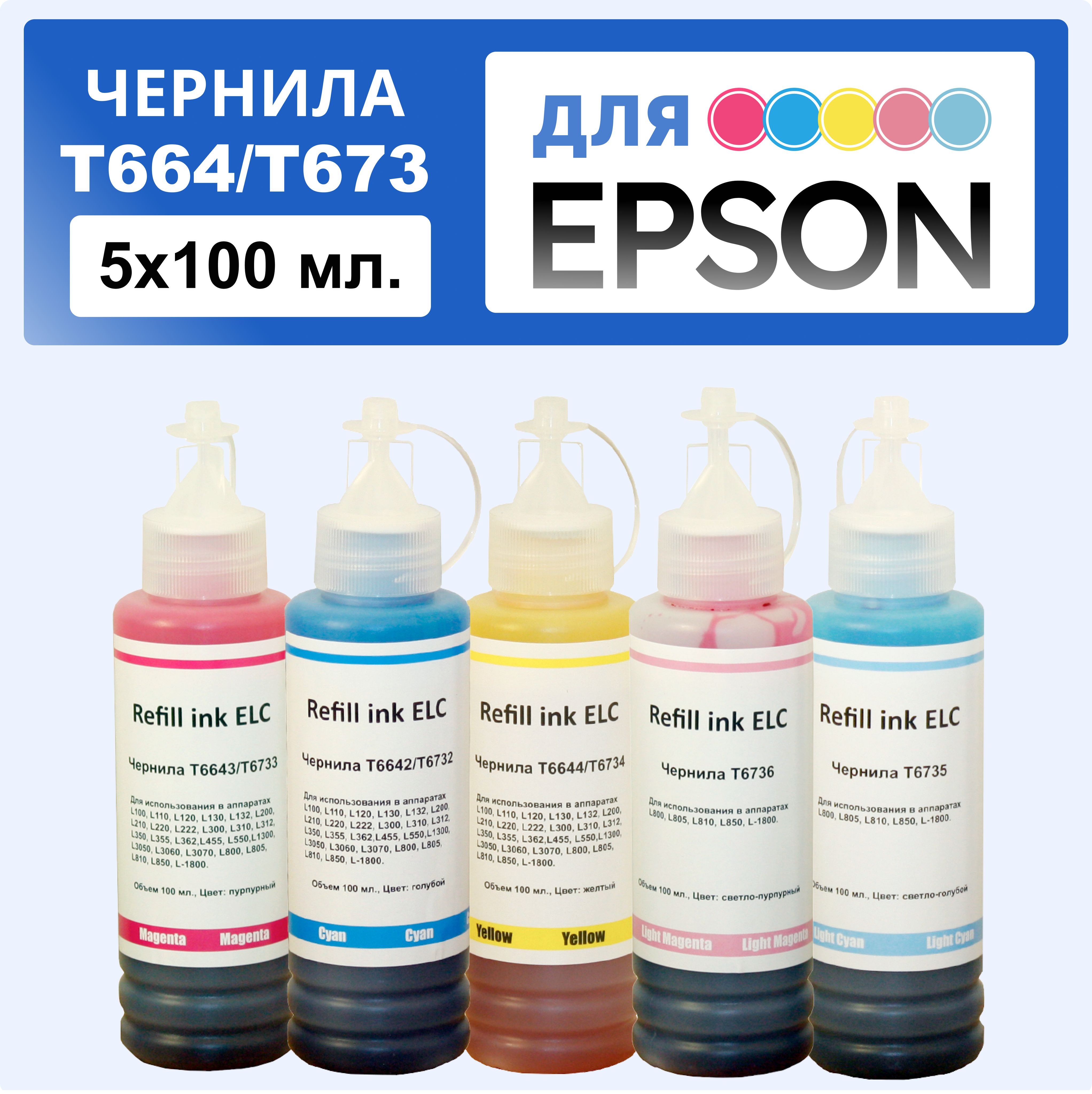 Комплектчернил5*100мл.T673(T6732,T6733,T6734,T6735,T6736)дляEpsonL800L805L810L815L850L855L1800ELCводорастворимыеPremium