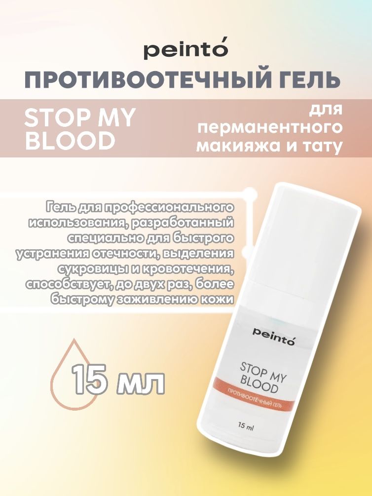 Противоотечный гель Peinto STOP MY BLOOD для перманентного макияжа и татуажа, тату, 15 мл