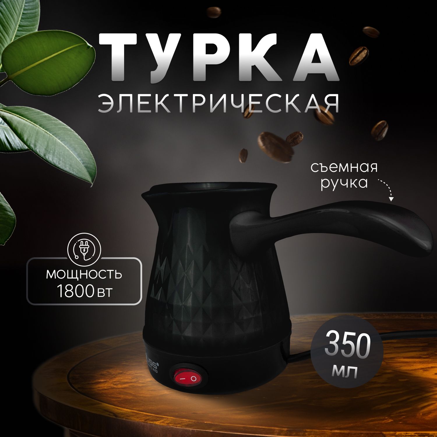 Турка электрическая для кофе, электрическая кофеварка, черная 350 мл