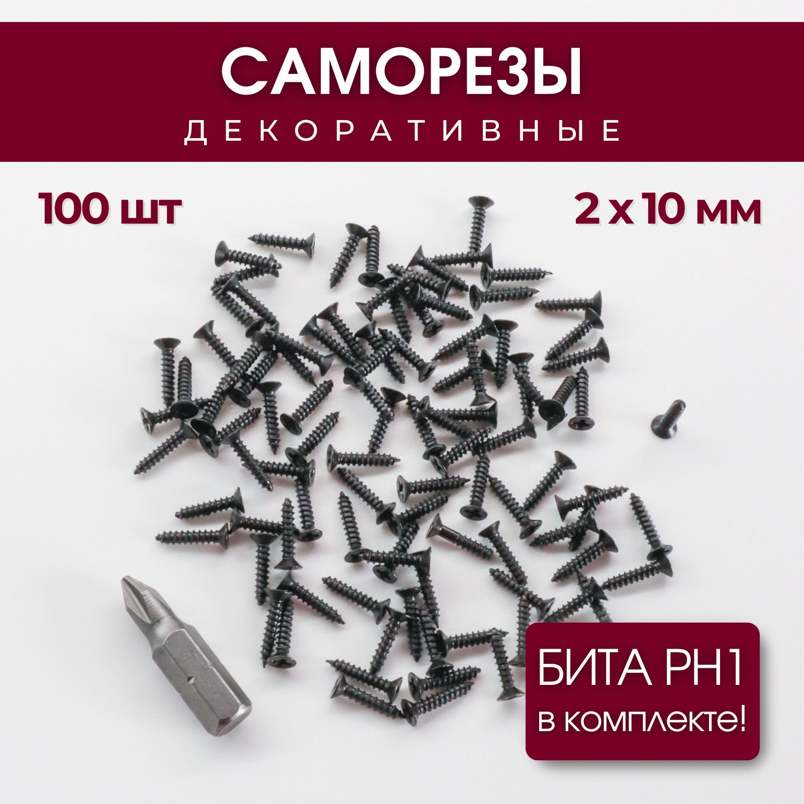 Набор саморезов (шурупов) 2 х 10 мм, черный, 100 шт