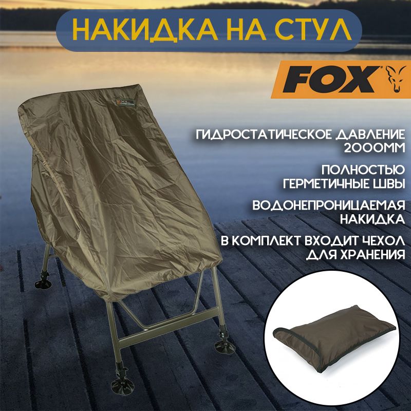 НакидканастулFoxWaterproofChairCoverXL