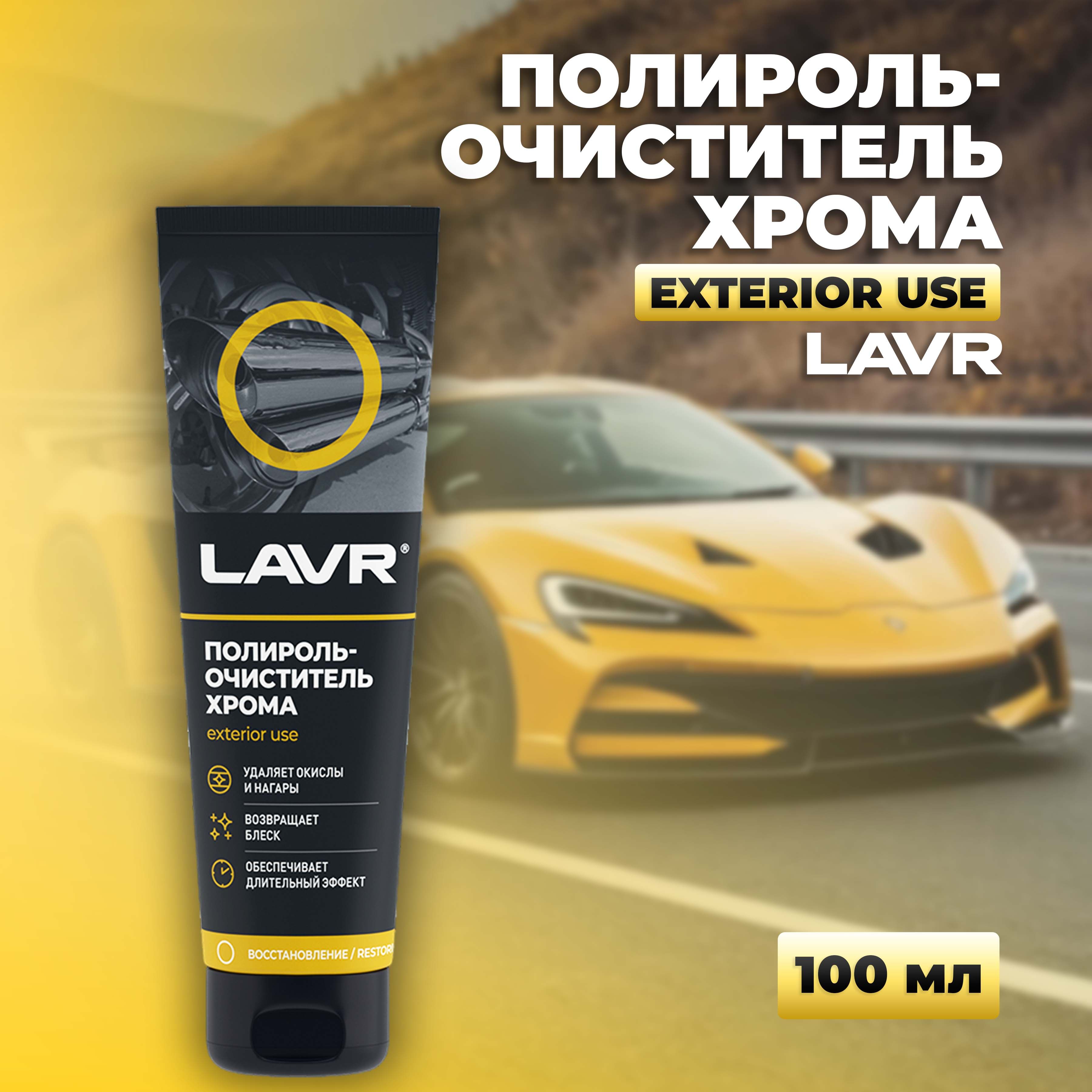 Полироль-очиститель хрома LAVR, 100 мл / Ln2410